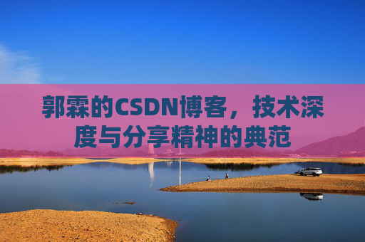 郭霖的CSDN博客，技术深度与分享精神的典范